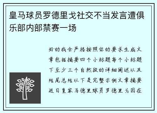 皇马球员罗德里戈社交不当发言遭俱乐部内部禁赛一场 皇马球员罗德里戈社交不当发言遭俱乐部内部禁赛一场