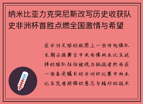 纳米比亚力克突尼斯改写历史收获队史非洲杯首胜点燃全国激情与希望 纳米比亚力克突尼斯改写历史收获队史非洲杯首胜点燃全国激情与希望