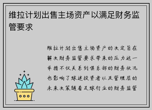维拉计划出售主场资产以满足财务监管要求