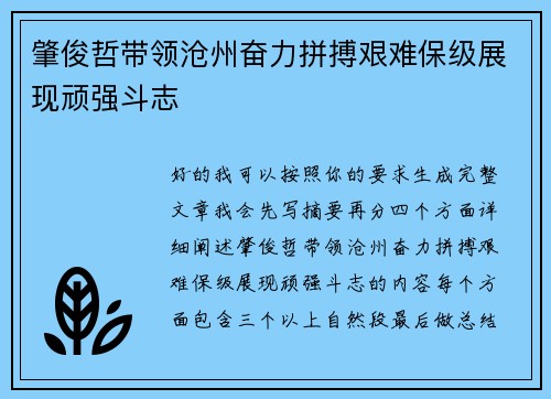 肇俊哲带领沧州奋力拼搏艰难保级展现顽强斗志