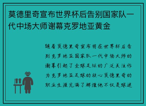 莫德里奇宣布世界杯后告别国家队一代中场大师谢幕克罗地亚黄金