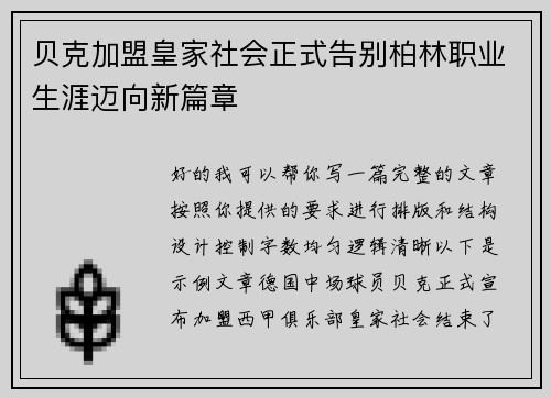 贝克加盟皇家社会正式告别柏林职业生涯迈向新篇章