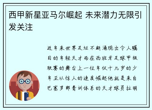 西甲新星亚马尔崛起 未来潜力无限引发关注 西甲新星亚马尔崛起 未来潜力无限引发关注
