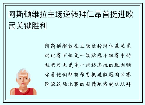 阿斯顿维拉主场逆转拜仁昂首挺进欧冠关键胜利