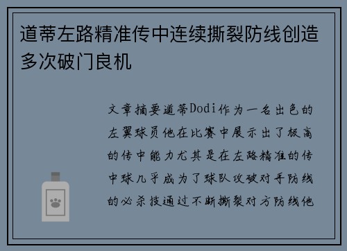 道蒂左路精准传中连续撕裂防线创造多次破门良机 道蒂左路精准传中连续撕裂防线创造多次破门良机