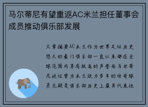 马尔蒂尼有望重返AC米兰担任董事会成员推动俱乐部发展