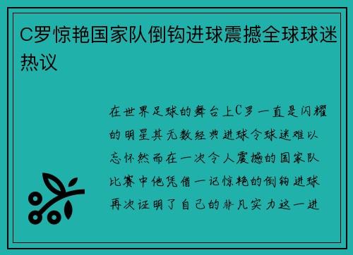 C罗惊艳国家队倒钩进球震撼全球球迷热议
