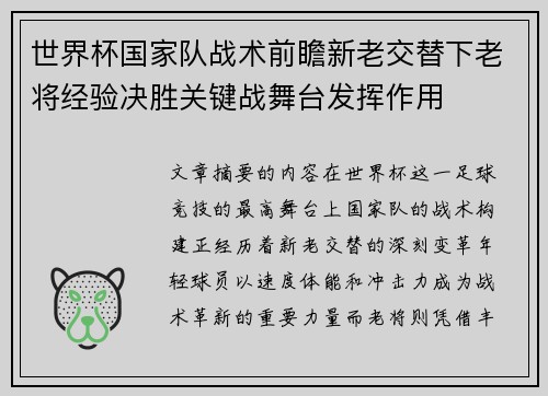 世界杯国家队战术前瞻新老交替下老将经验决胜关键战舞台发挥作用
