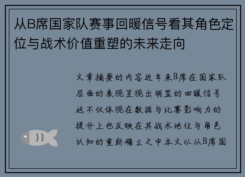 从B席国家队赛事回暖信号看其角色定位与战术价值重塑的未来走向