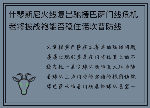 什琴斯尼火线复出驰援巴萨门线危机老将披战袍能否稳住诺坎普防线