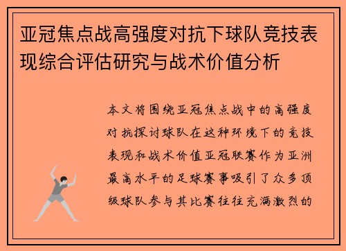 亚冠焦点战高强度对抗下球队竞技表现综合评估研究与战术价值分析