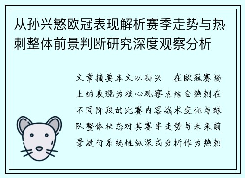 从孙兴慜欧冠表现解析赛季走势与热刺整体前景判断研究深度观察分析