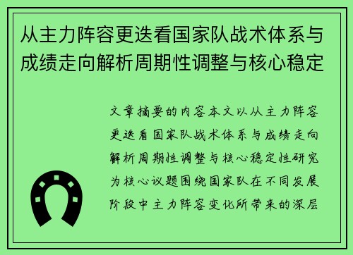 从主力阵容更迭看国家队战术体系与成绩走向解析周期性调整与核心稳定性研究
