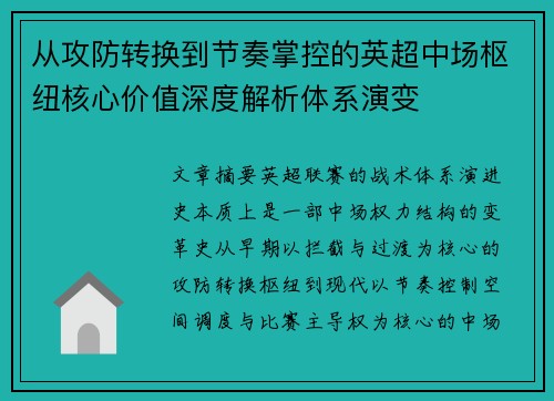 从攻防转换到节奏掌控的英超中场枢纽核心价值深度解析体系演变