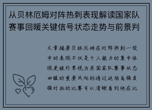 从贝林厄姆对阵热刺表现解读国家队赛事回暖关键信号状态走势与前景判断 从贝林厄姆对阵热刺表现解读国家队赛事回暖关键信号状态走势与前景判断
