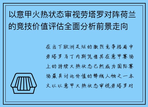 以意甲火热状态审视劳塔罗对阵荷兰的竞技价值评估全面分析前景走向