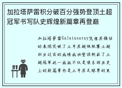 加拉塔萨雷积分破百分强势登顶土超冠军书写队史辉煌新篇章再登巅