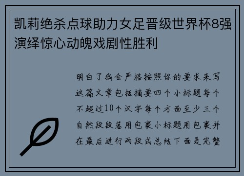 凯莉绝杀点球助力女足晋级世界杯8强演绎惊心动魄戏剧性胜利 凯莉绝杀点球助力女足晋级世界杯8强演绎惊心动魄戏剧性胜利