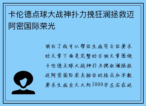 卡伦德点球大战神扑力挽狂澜拯救迈阿密国际荣光