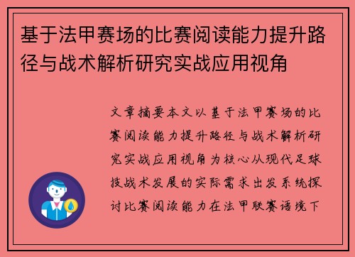 基于法甲赛场的比赛阅读能力提升路径与战术解析研究实战应用视角