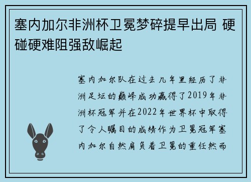 塞内加尔非洲杯卫冕梦碎提早出局 硬碰硬难阻强敌崛起