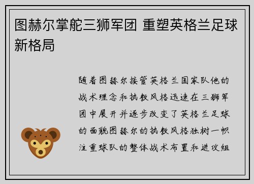 图赫尔掌舵三狮军团 重塑英格兰足球新格局 图赫尔掌舵三狮军团 重塑英格兰足球新格局