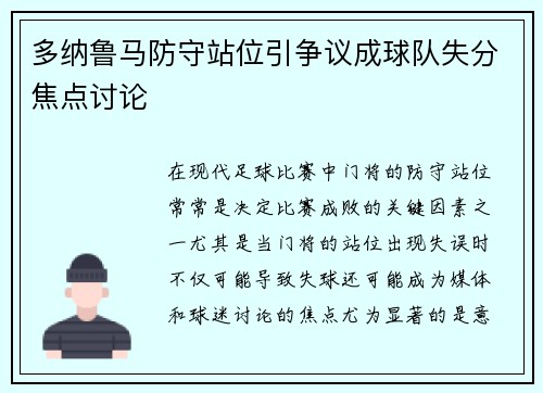 多纳鲁马防守站位引争议成球队失分焦点讨论