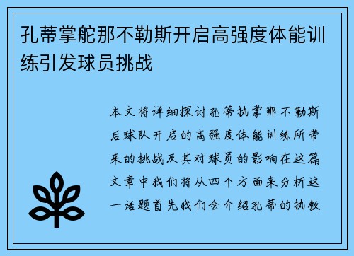 孔蒂掌舵那不勒斯开启高强度体能训练引发球员挑战
