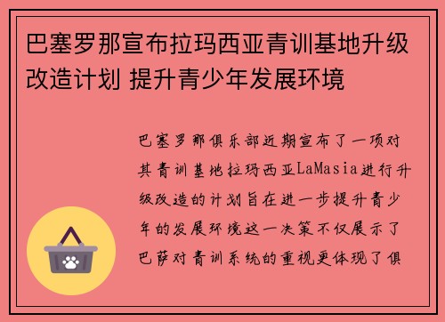巴塞罗那宣布拉玛西亚青训基地升级改造计划 提升青少年发展环境