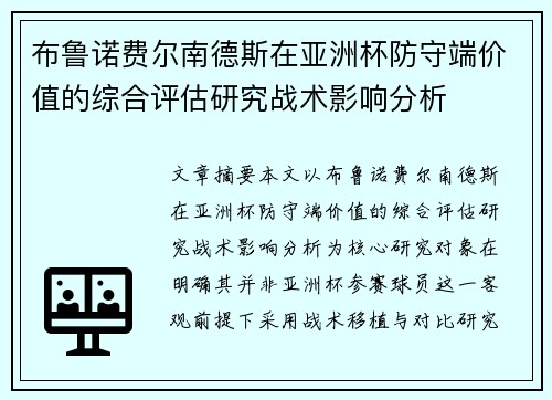 布鲁诺费尔南德斯在亚洲杯防守端价值的综合评估研究战术影响分析