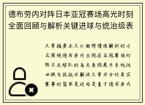 德布劳内对阵日本亚冠赛场高光时刻全面回顾与解析关键进球与统治级表现