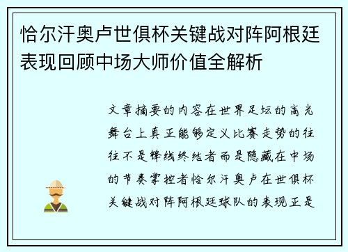 恰尔汗奥卢世俱杯关键战对阵阿根廷表现回顾中场大师价值全解析