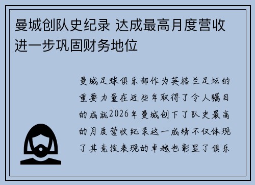 曼城创队史纪录 达成最高月度营收 进一步巩固财务地位 曼城创队史纪录 达成最高月度营收 进一步巩固财务地位