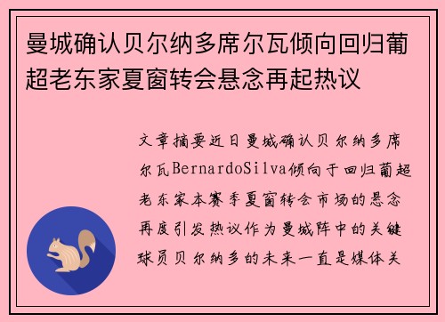 曼城确认贝尔纳多席尔瓦倾向回归葡超老东家夏窗转会悬念再起热议