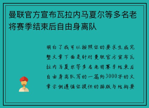 曼联官方宣布瓦拉内马夏尔等多名老将赛季结束后自由身离队
