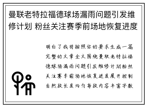 曼联老特拉福德球场漏雨问题引发维修计划 粉丝关注赛季前场地恢复进度