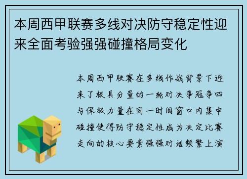 本周西甲联赛多线对决防守稳定性迎来全面考验强强碰撞格局变化