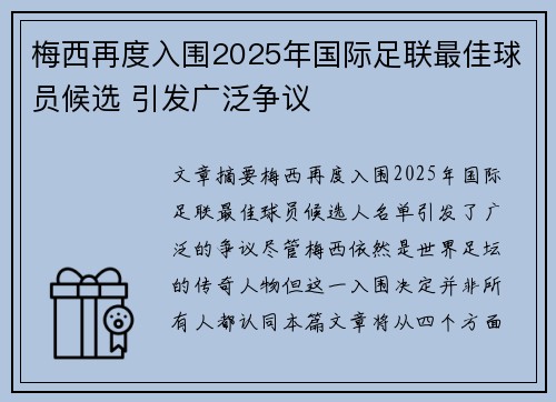 梅西再度入围2025年国际足联最佳球员候选 引发广泛争议