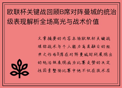 欧联杯关键战回顾B席对阵曼城的统治级表现解析全场高光与战术价值