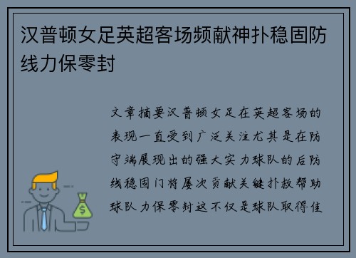 汉普顿女足英超客场频献神扑稳固防线力保零封