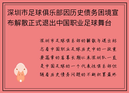 深圳市足球俱乐部因历史债务困境宣布解散正式退出中国职业足球舞台 深圳市足球俱乐部因历史债务困境宣布解散正式退出中国职业足球舞台