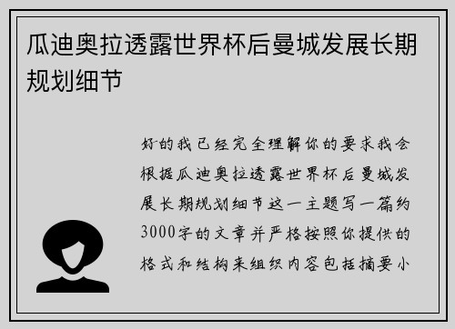 瓜迪奥拉透露世界杯后曼城发展长期规划细节