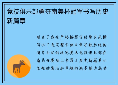 竞技俱乐部勇夺南美杯冠军书写历史新篇章