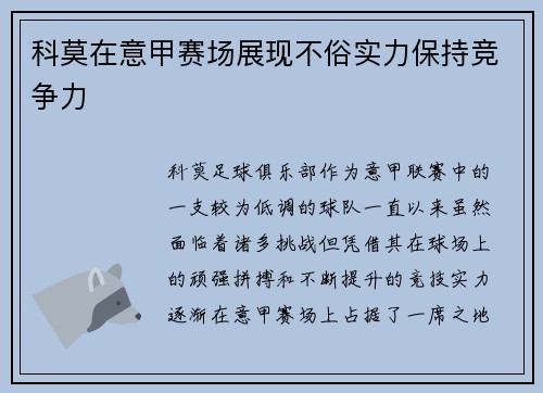 科莫在意甲赛场展现不俗实力保持竞争力