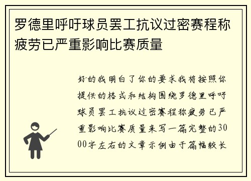 罗德里呼吁球员罢工抗议过密赛程称疲劳已严重影响比赛质量