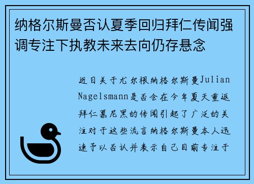 纳格尔斯曼否认夏季回归拜仁传闻强调专注下执教未来去向仍存悬念