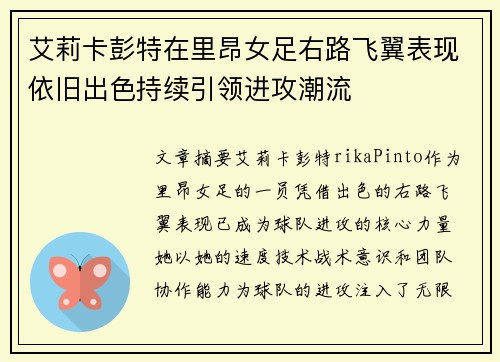 艾莉卡彭特在里昂女足右路飞翼表现依旧出色持续引领进攻潮流