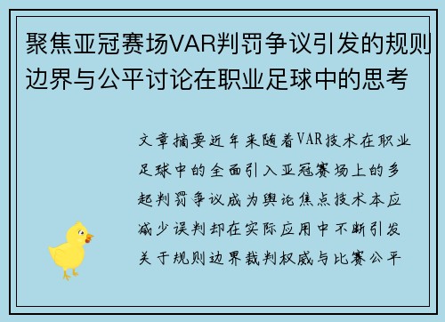 聚焦亚冠赛场VAR判罚争议引发的规则边界与公平讨论在职业足球中的思考