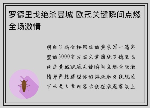 罗德里戈绝杀曼城 欧冠关键瞬间点燃全场激情