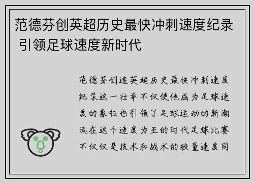 范德芬创英超历史最快冲刺速度纪录 引领足球速度新时代